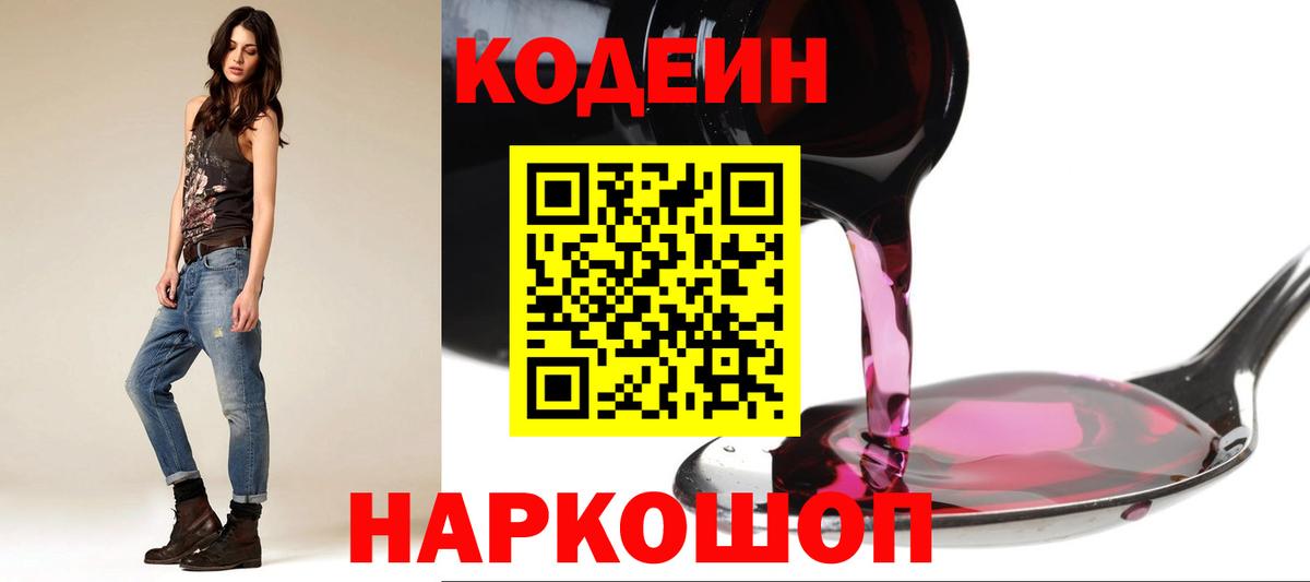 Рославль  Кодеиновый сироп Lean Purple Drank  Вход с VPN  Codein Purple Drank 
